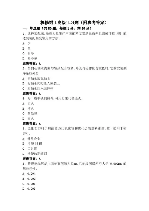 机修钳工高级工习题(附参考答案)
