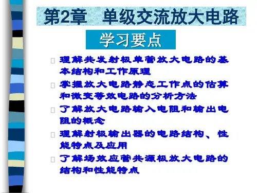 第2章单级交流放大电路
