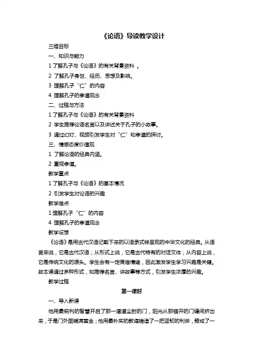 人教版高中语文必修一《论语》导读教学设计