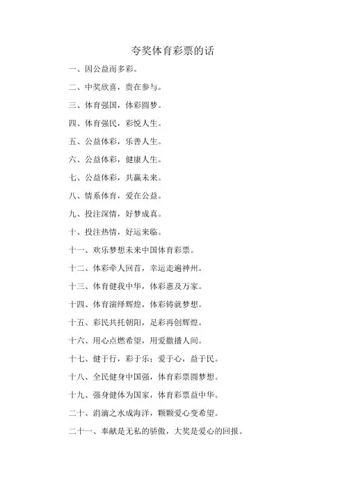 夸奖体育彩票的话