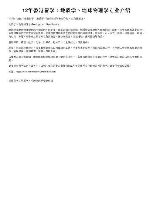 12年香港留学：地质学、地球物理学专业介绍