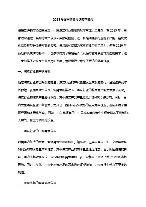 2023年煤炭行业市场调查报告