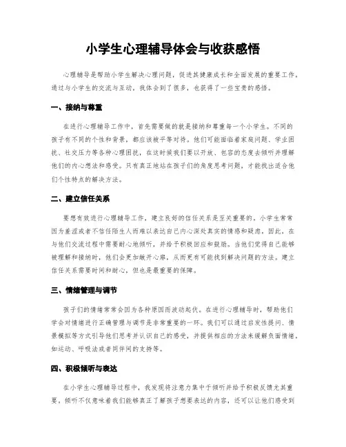 小学生心理辅导体会与收获感悟