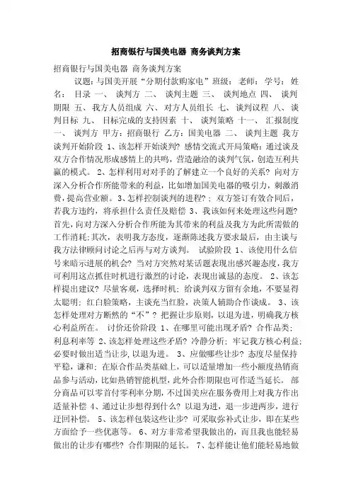 招商银行与国美电器商务谈判方案（精简版）