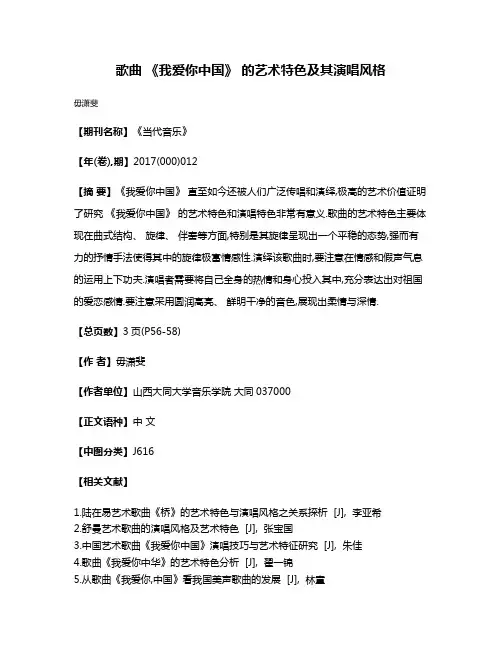 歌曲 《我爱你中国》 的艺术特色及其演唱风格