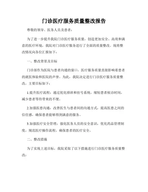 门诊医疗服务质量整改报告
