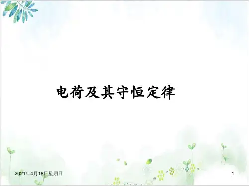 人教版高中物理选修第一章电荷及其守恒定律PPT课件