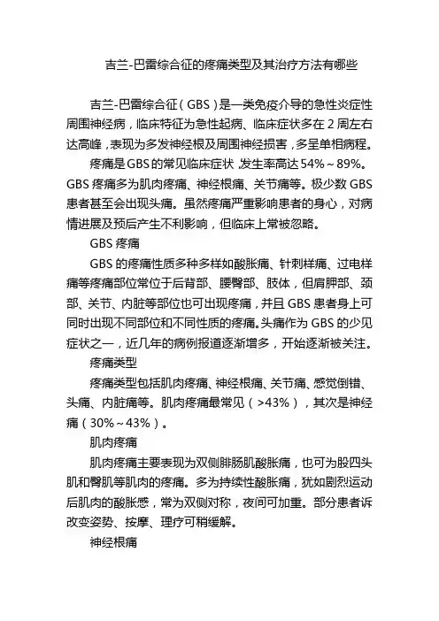 吉兰-巴雷综合征的疼痛类型及其治疗方法有哪些