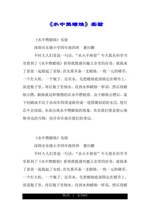 《水中燃蜡烛》实验.doc
