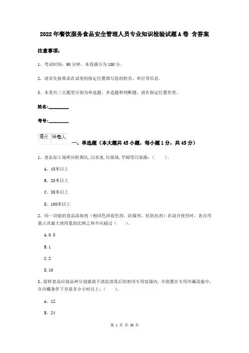 2022年餐饮服务食品安全管理人员专业知识检验试题A卷 含答案