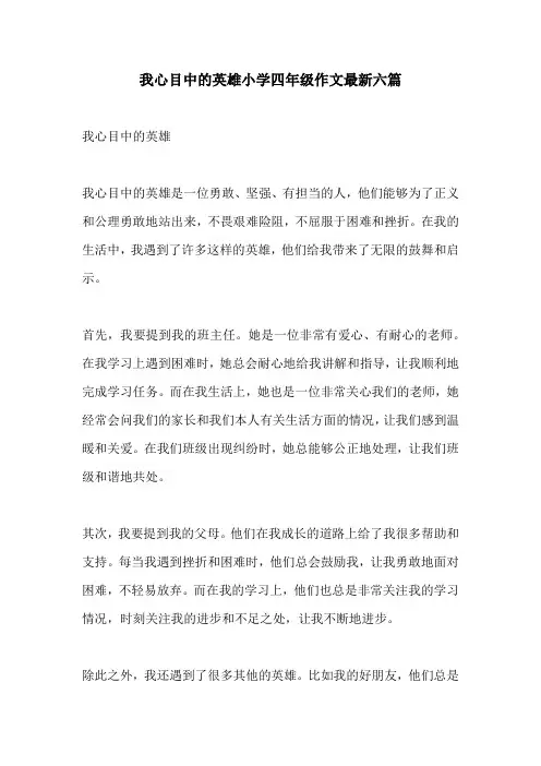 我心目中的英雄小学四年级作文最新六篇