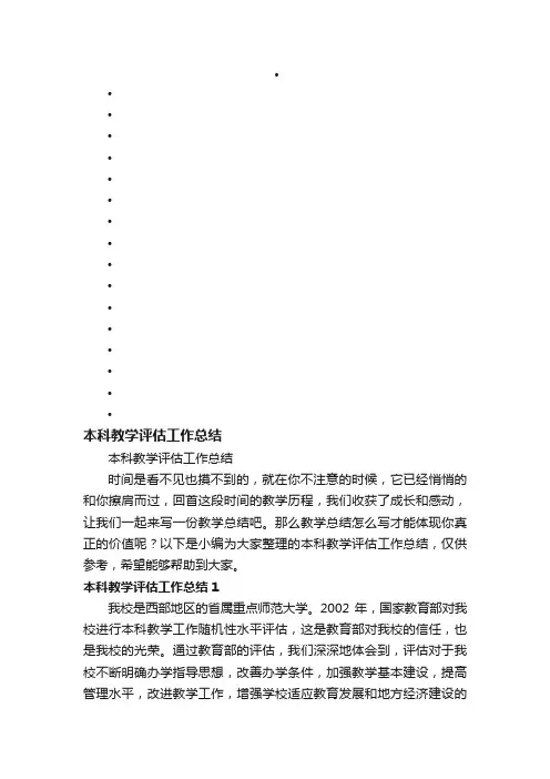 本科教学评估工作总结