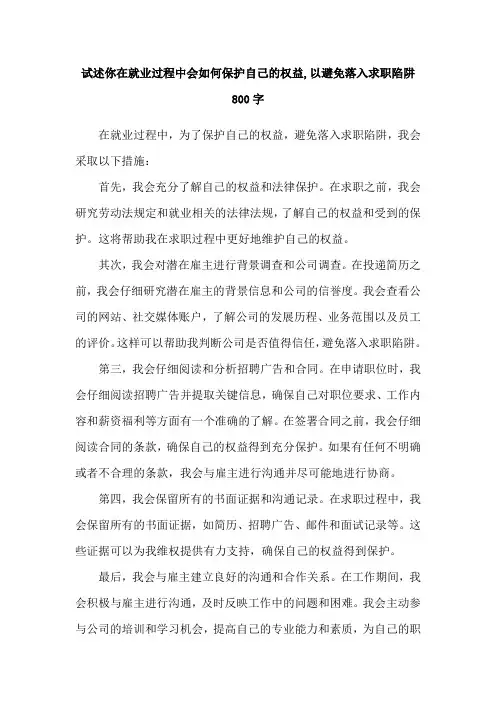 试述你在就业过程中会如何保护自己的权益,以避免落入求职陷阱800字