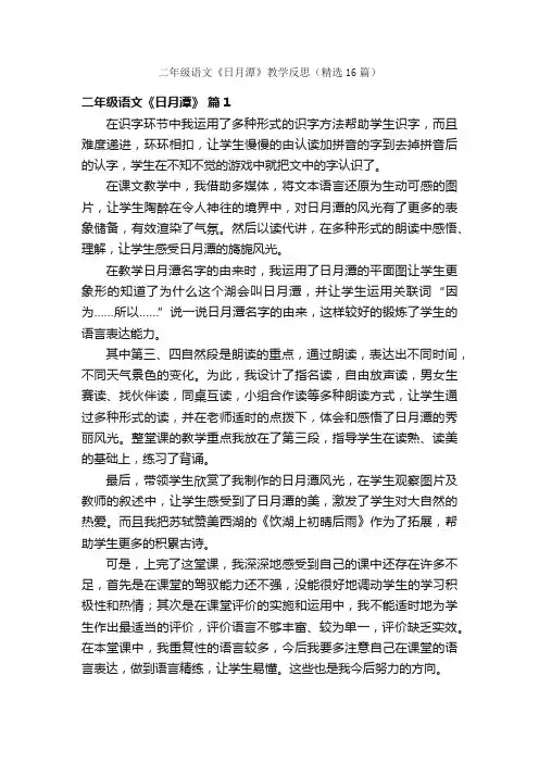 二年级语文《日月潭》教学反思（精选16篇）