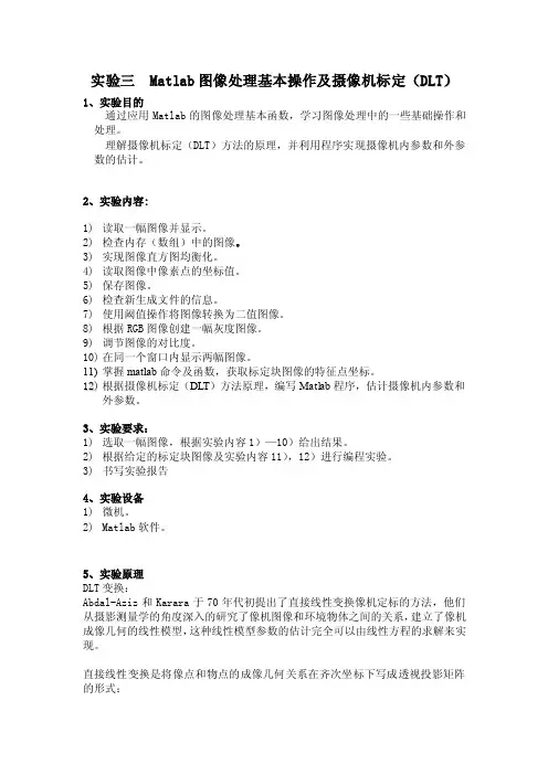 实验三MATLAB图像处理基本操作及摄像机标定（DLT）