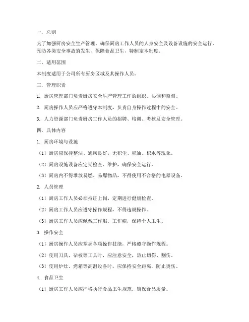 厨房安全生产管理制度范本