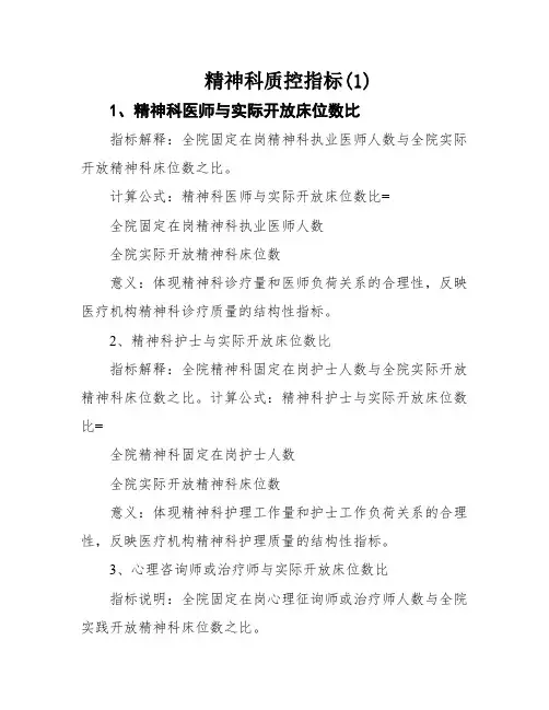 精神科质控指标(1)
