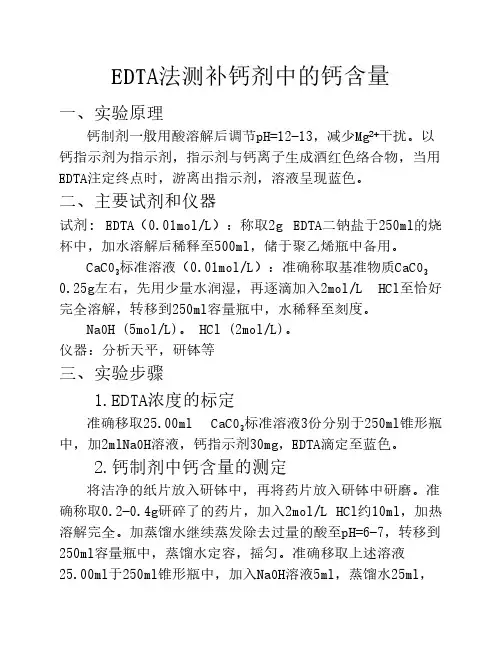 EDTA法测补钙剂中的钙含量