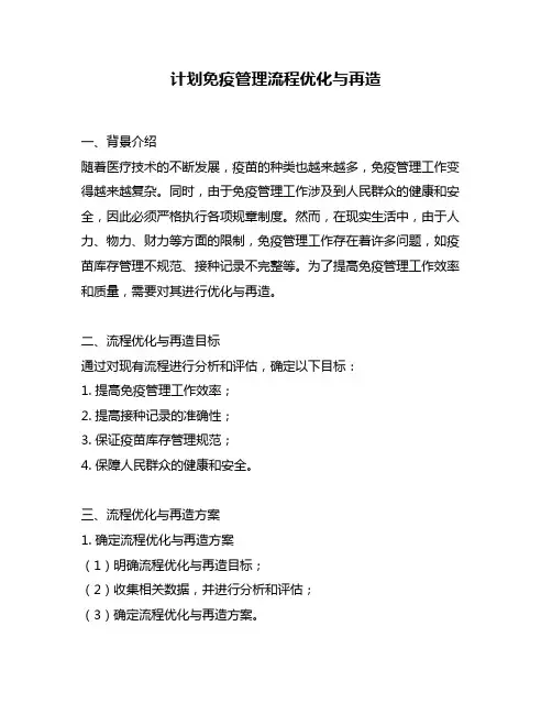 计划免疫管理流程优化与再造