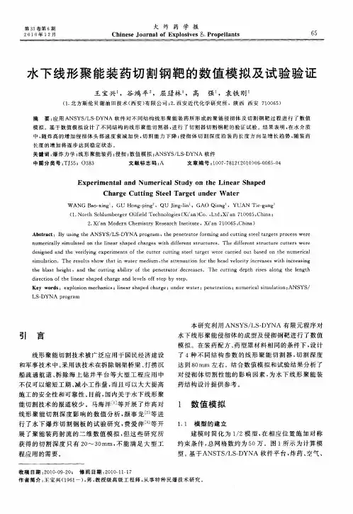 水下线形聚能装药切割钢靶的数值模拟及试验验证
