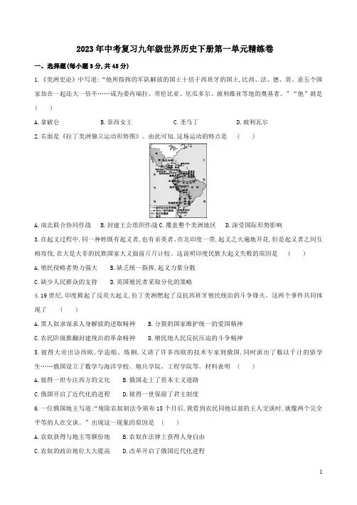 2023年中考复习九年级世界历史下册第一单元精练卷附答案