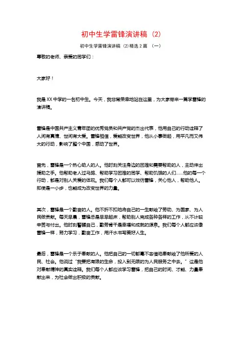 初中生学雷锋演讲稿2篇