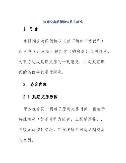 延期交房赔偿协议格式标准
