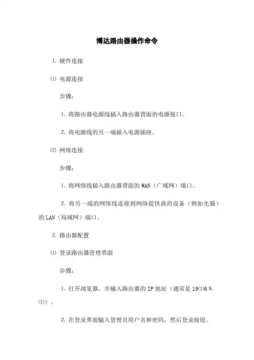 博达路由器操作命令