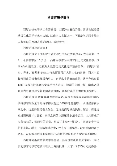 西塘古镇导游词