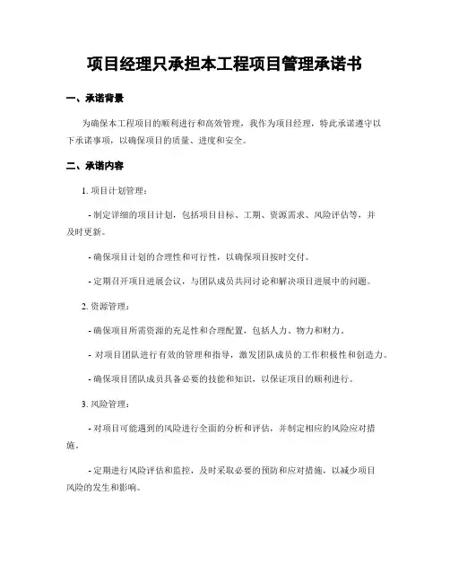 项目经理只承担本工程项目管理承诺书