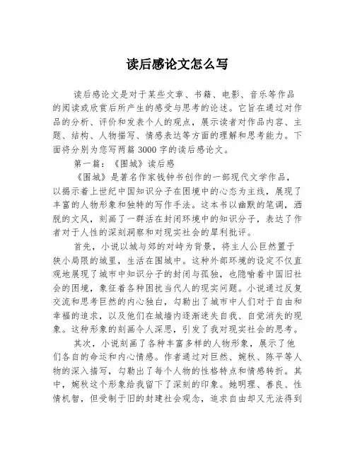 读后感论文怎么写2篇