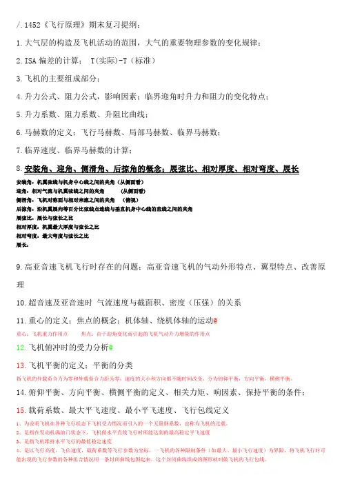 1452《飞行原理》期末复习