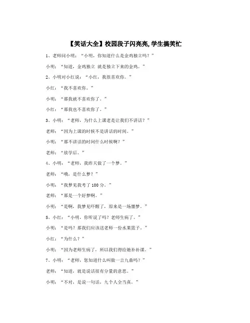 【笑话大全】校园段子闪亮亮,学生搞笑忙