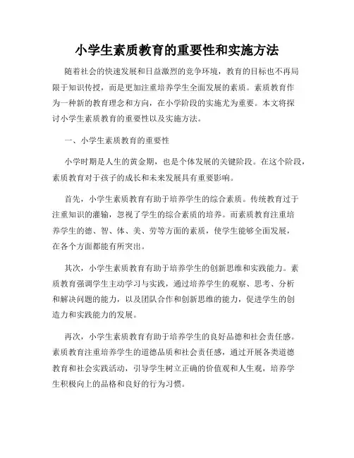 小学生素质教育的重要性和实施方法