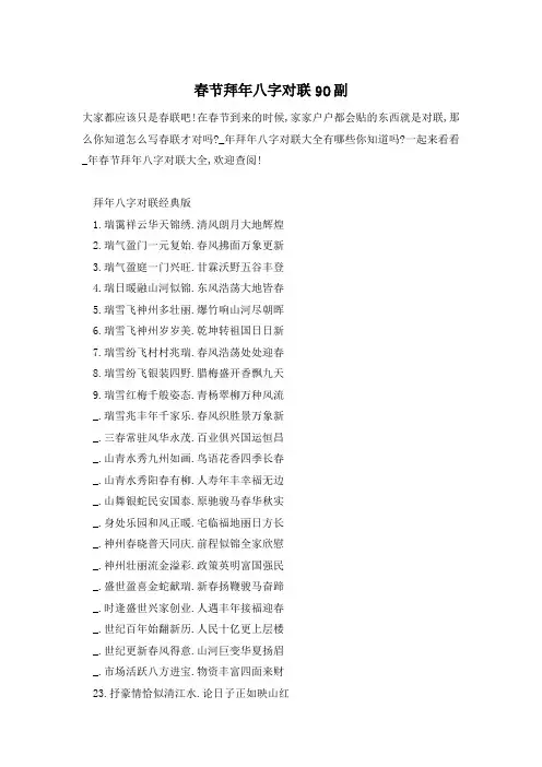 春节拜年八字对联90副