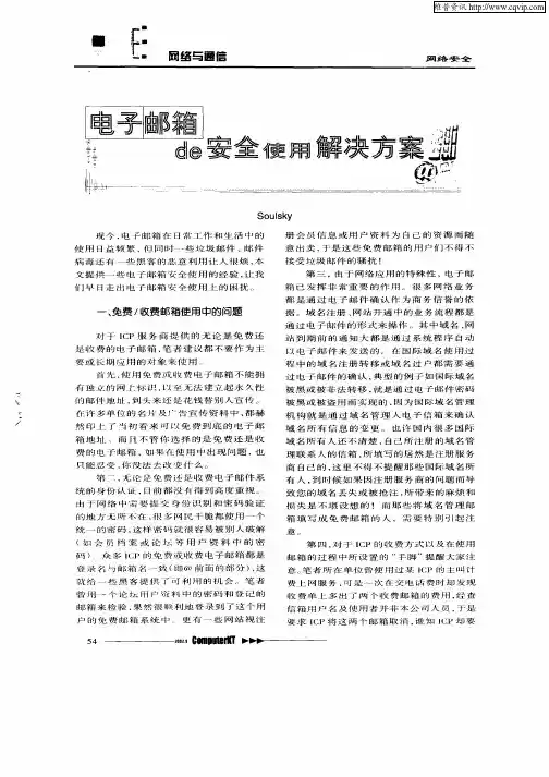电子邮箱的安全使用解决方案