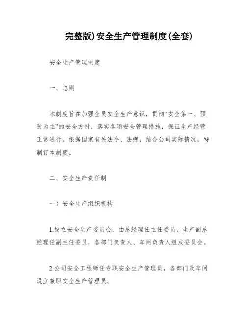完整版)安全生产管理制度(全套)