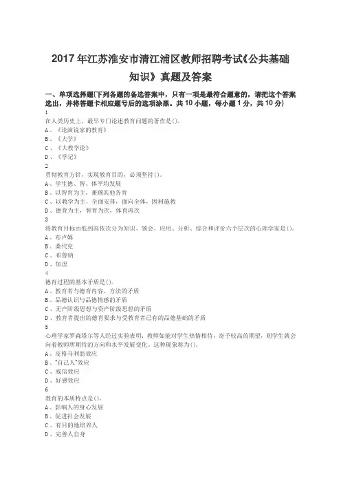 2017年江苏教师招聘考试《公共基础知识》真题及答案