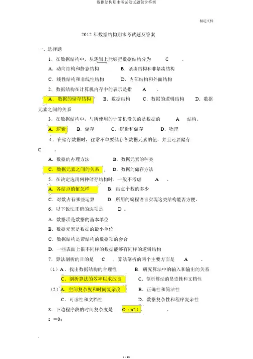 数据结构期末考试卷试题包括答案