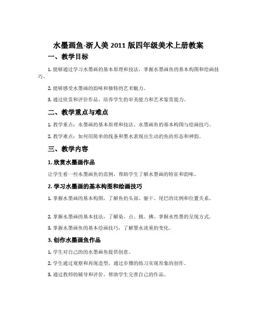 水墨画鱼-浙人美2011版四年级美术上册教案