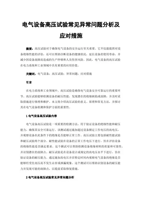 电气设备高压试验常见异常问题分析及应对措施