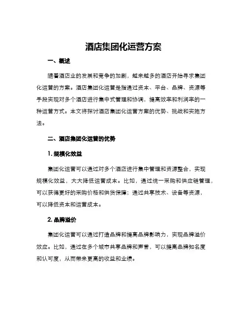 酒店集团化运营方案