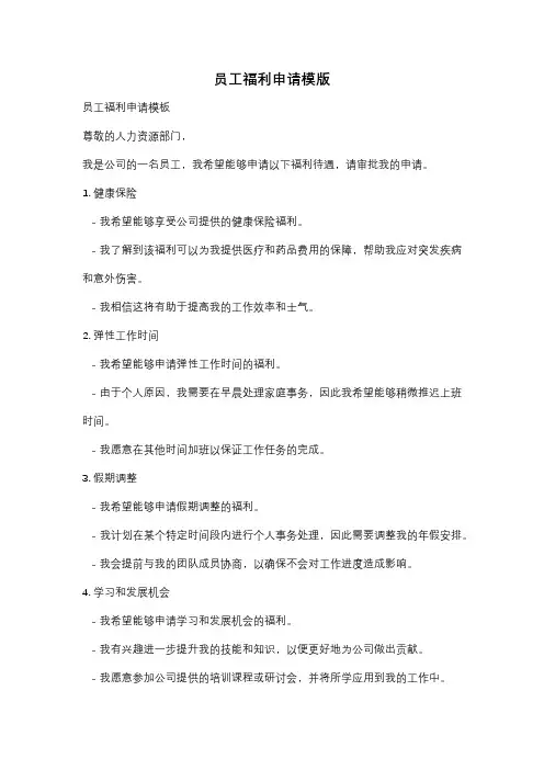 员工福利申请模版