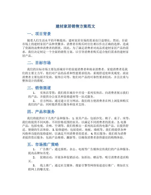 建材家居销售方案范文
