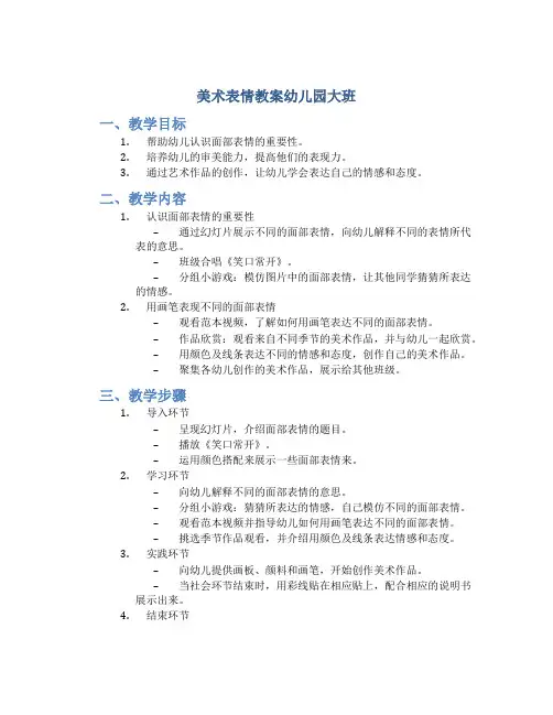 美术表情教案幼儿园大班