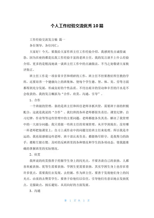 个人工作经验交流优秀10篇