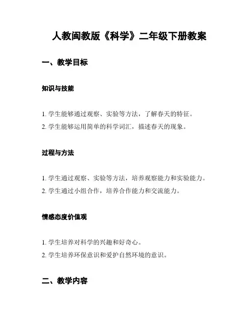 人教闽教版《科学》二年级下册教案