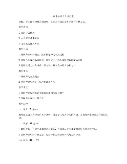 高中物理力合成教案