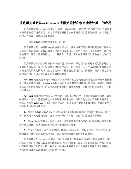 改进阻力系数法与Autobank有限元分析在水闸渗流计算中的应用
