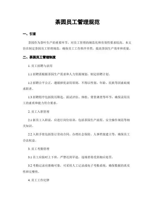 茶园员工管理规范